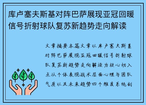 库卢塞夫斯基对阵巴萨展现亚冠回暖信号折射球队复苏新趋势走向解读