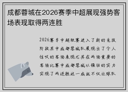 成都蓉城在2026赛季中超展现强势客场表现取得两连胜