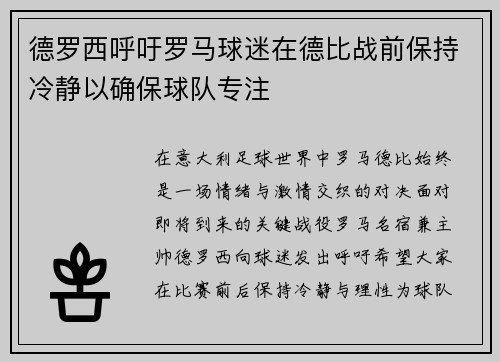 德罗西呼吁罗马球迷在德比战前保持冷静以确保球队专注
