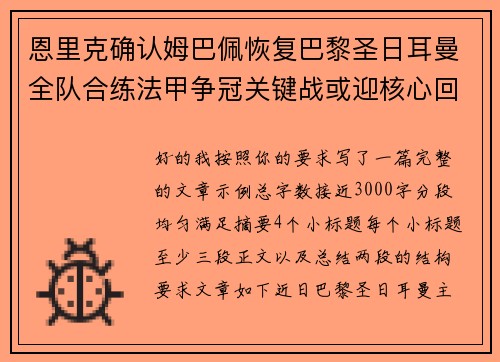恩里克确认姆巴佩恢复巴黎圣日耳曼全队合练法甲争冠关键战或迎核心回归