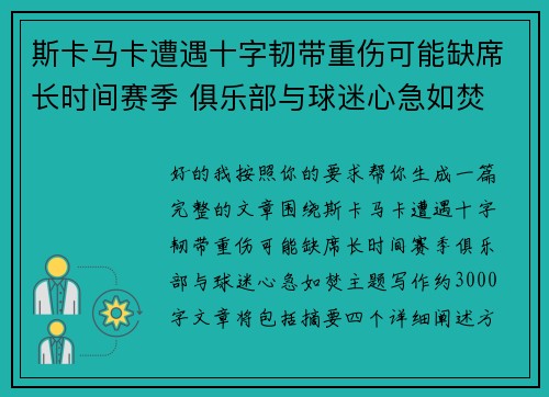 斯卡马卡遭遇十字韧带重伤可能缺席长时间赛季 俱乐部与球迷心急如焚