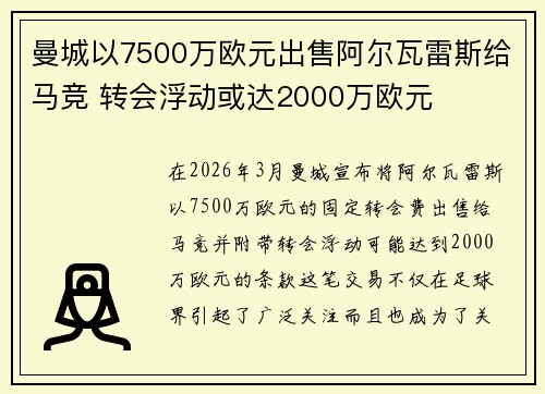 曼城以7500万欧元出售阿尔瓦雷斯给马竞 转会浮动或达2000万欧元