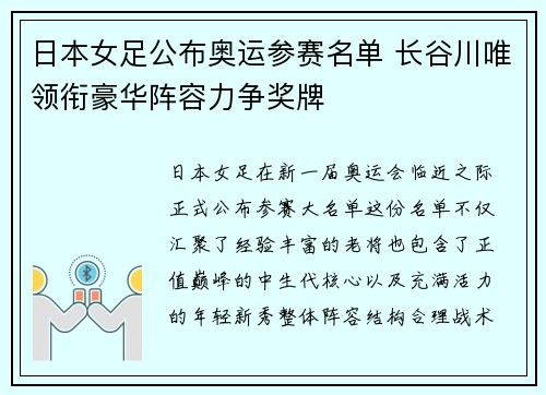 日本女足公布奥运参赛名单 长谷川唯领衔豪华阵容力争奖牌 日本女足公布奥运参赛名单 长谷川唯领衔豪华阵容力争奖牌
