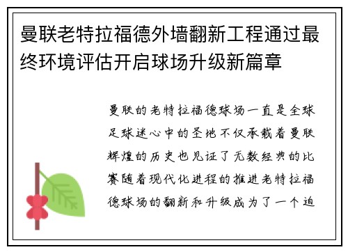 曼联老特拉福德外墙翻新工程通过最终环境评估开启球场升级新篇章