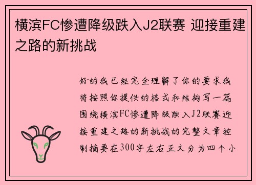 横滨FC惨遭降级跌入J2联赛 迎接重建之路的新挑战