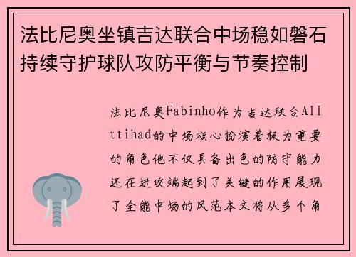法比尼奥坐镇吉达联合中场稳如磐石持续守护球队攻防平衡与节奏控制