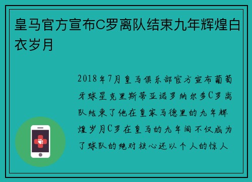 皇马官方宣布C罗离队结束九年辉煌白衣岁月