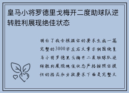 皇马小将罗德里戈梅开二度助球队逆转胜利展现绝佳状态