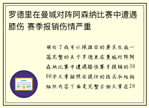 罗德里在曼城对阵阿森纳比赛中遭遇膝伤 赛季报销伤情严重
