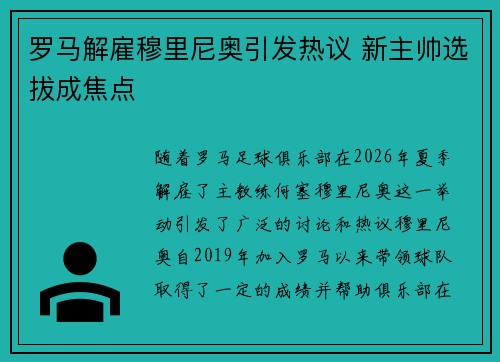 罗马解雇穆里尼奥引发热议 新主帅选拔成焦点