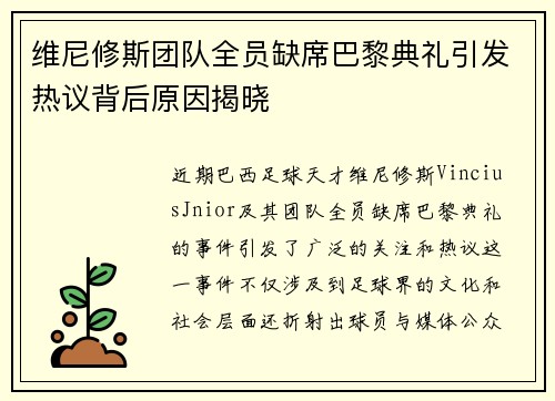 维尼修斯团队全员缺席巴黎典礼引发热议背后原因揭晓