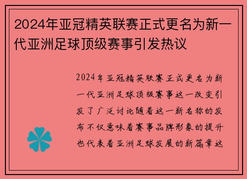 2024年亚冠精英联赛正式更名为新一代亚洲足球顶级赛事引发热议 2024年亚冠精英联赛正式更名为新一代亚洲足球顶级赛事引发热议