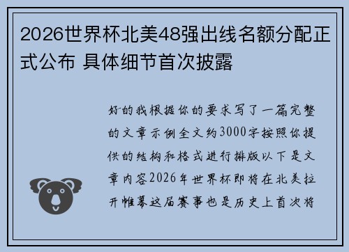 2026世界杯北美48强出线名额分配正式公布 具体细节首次披露 2026世界杯北美48强出线名额分配正式公布 具体细节首次披露