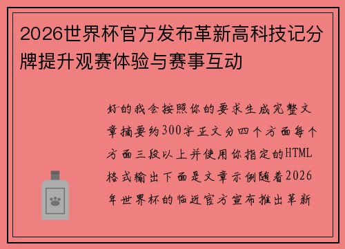 2026世界杯官方发布革新高科技记分牌提升观赛体验与赛事互动 2026世界杯官方发布革新高科技记分牌提升观赛体验与赛事互动