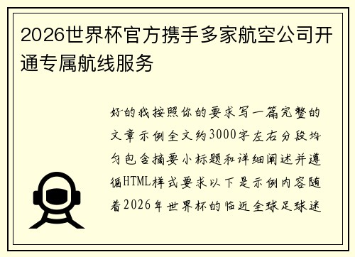2026世界杯官方携手多家航空公司开通专属航线服务 2026世界杯官方携手多家航空公司开通专属航线服务