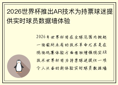 2026世界杯推出AR技术为持票球迷提供实时球员数据墙体验 2026世界杯推出AR技术为持票球迷提供实时球员数据墙体验