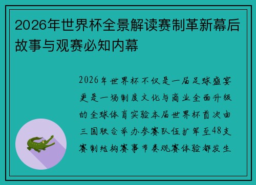 2026年世界杯全景解读赛制革新幕后故事与观赛必知内幕 2026年世界杯全景解读赛制革新幕后故事与观赛必知内幕