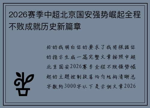 2026赛季中超北京国安强势崛起全程不败成就历史新篇章 2026赛季中超北京国安强势崛起全程不败成就历史新篇章
