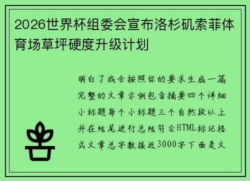 2026世界杯组委会宣布洛杉矶索菲体育场草坪硬度升级计划 2026世界杯组委会宣布洛杉矶索菲体育场草坪硬度升级计划