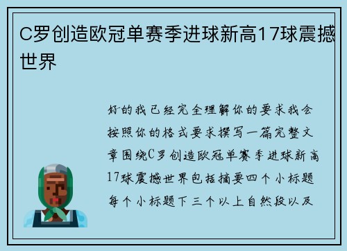 C罗创造欧冠单赛季进球新高17球震撼世界 C罗创造欧冠单赛季进球新高17球震撼世界