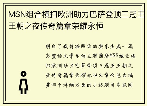 MSN组合横扫欧洲助力巴萨登顶三冠王王朝之夜传奇篇章荣耀永恒 MSN组合横扫欧洲助力巴萨登顶三冠王王朝之夜传奇篇章荣耀永恒