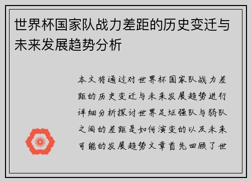 世界杯国家队战力差距的历史变迁与未来发展趋势分析 世界杯国家队战力差距的历史变迁与未来发展趋势分析