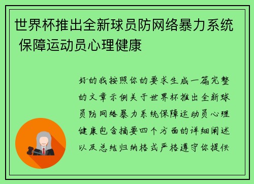 世界杯推出全新球员防网络暴力系统 保障运动员心理健康 世界杯推出全新球员防网络暴力系统 保障运动员心理健康