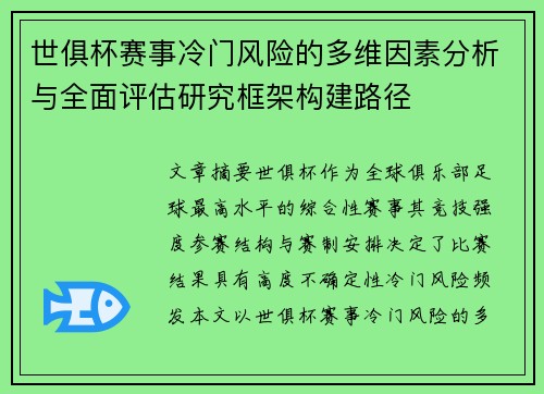 世俱杯赛事冷门风险的多维因素分析与全面评估研究框架构建路径 世俱杯赛事冷门风险的多维因素分析与全面评估研究框架构建路径