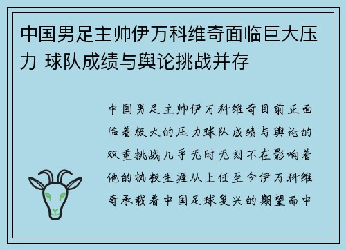 中国男足主帅伊万科维奇面临巨大压力 球队成绩与舆论挑战并存