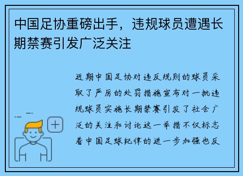 中国足协重磅出手，违规球员遭遇长期禁赛引发广泛关注