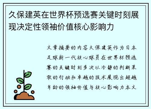 久保建英在世界杯预选赛关键时刻展现决定性领袖价值核心影响力