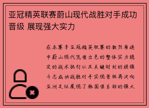 亚冠精英联赛蔚山现代战胜对手成功晋级 展现强大实力