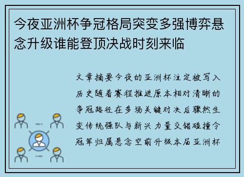 今夜亚洲杯争冠格局突变多强博弈悬念升级谁能登顶决战时刻来临