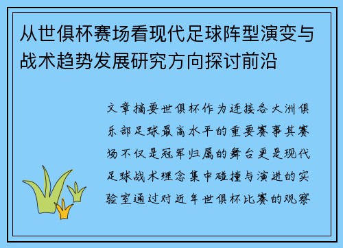 从世俱杯赛场看现代足球阵型演变与战术趋势发展研究方向探讨前沿