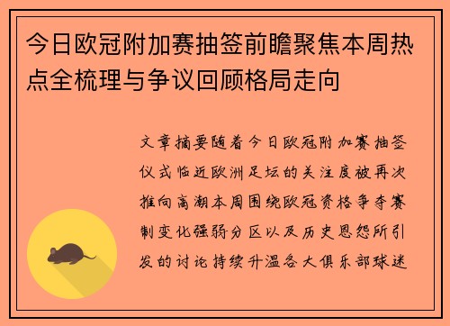今日欧冠附加赛抽签前瞻聚焦本周热点全梳理与争议回顾格局走向