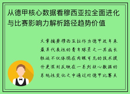 从德甲核心数据看穆西亚拉全面进化与比赛影响力解析路径趋势价值