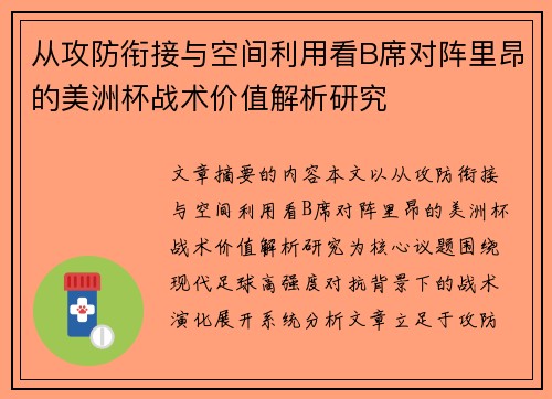 从攻防衔接与空间利用看B席对阵里昂的美洲杯战术价值解析研究