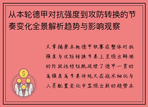 从本轮德甲对抗强度到攻防转换的节奏变化全景解析趋势与影响观察 从本轮德甲对抗强度到攻防转换的节奏变化全景解析趋势与影响观察