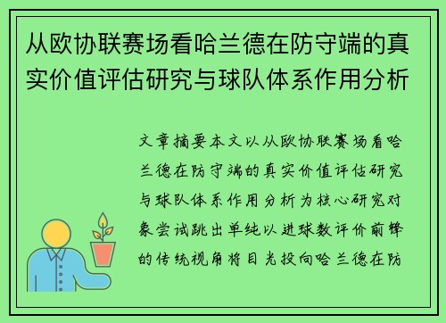从欧协联赛场看哈兰德在防守端的真实价值评估研究与球队体系作用分析 从欧协联赛场看哈兰德在防守端的真实价值评估研究与球队体系作用分析