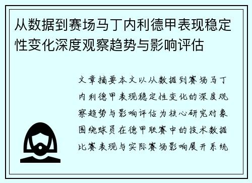 从数据到赛场马丁内利德甲表现稳定性变化深度观察趋势与影响评估 从数据到赛场马丁内利德甲表现稳定性变化深度观察趋势与影响评估