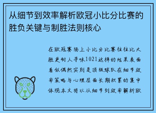 从细节到效率解析欧冠小比分比赛的胜负关键与制胜法则核心 从细节到效率解析欧冠小比分比赛的胜负关键与制胜法则核心