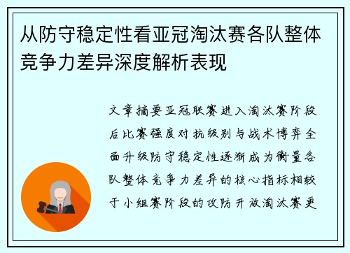 从防守稳定性看亚冠淘汰赛各队整体竞争力差异深度解析表现 从防守稳定性看亚冠淘汰赛各队整体竞争力差异深度解析表现