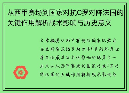 从西甲赛场到国家对抗C罗对阵法国的关键作用解析战术影响与历史意义