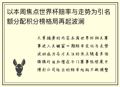 以本周焦点世界杯赔率与走势为引名额分配积分榜格局再起波澜