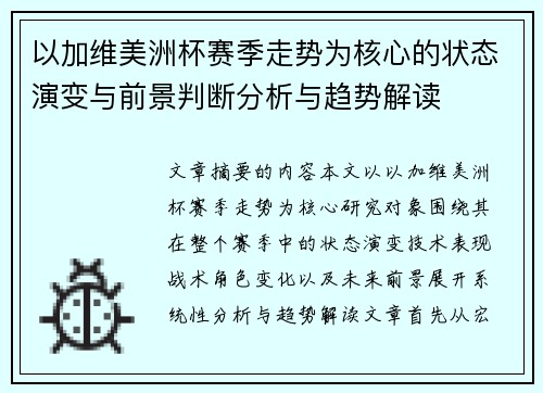 以加维美洲杯赛季走势为核心的状态演变与前景判断分析与趋势解读