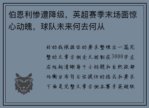 伯恩利惨遭降级，英超赛季末场面惊心动魄，球队未来何去何从