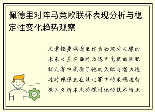 佩德里对阵马竞欧联杯表现分析与稳定性变化趋势观察