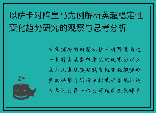 以萨卡对阵皇马为例解析英超稳定性变化趋势研究的观察与思考分析