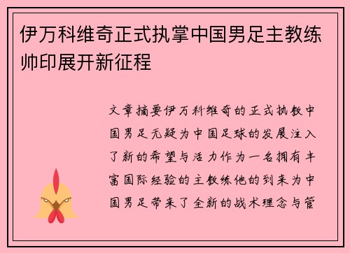 伊万科维奇正式执掌中国男足主教练帅印展开新征程