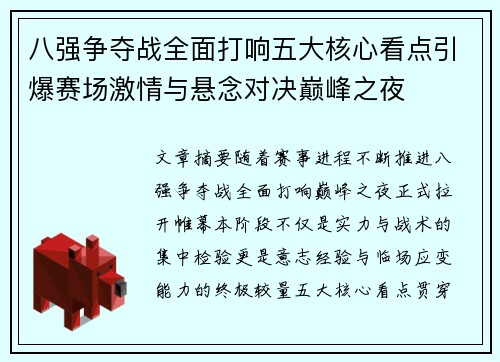 八强争夺战全面打响五大核心看点引爆赛场激情与悬念对决巅峰之夜